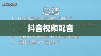 抖音视频配音的必要性探讨，看抖音一定要配音吗？  第1张