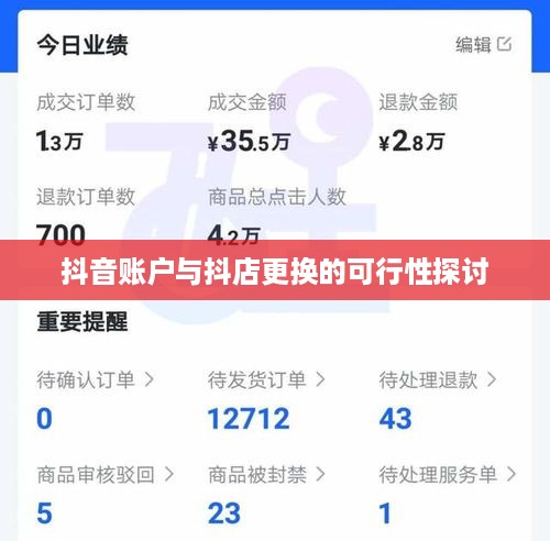 抖音账户与抖店更换的可行性探讨  第1张