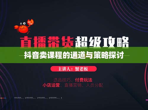 抖音卖课程的通道与策略探讨  第1张