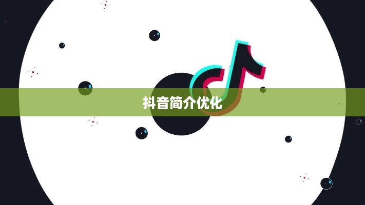 抖音简介中的抖音两字如何巧妙运用  第1张