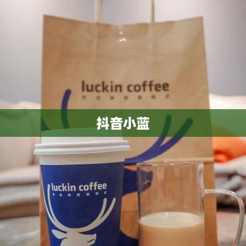 抖音小蓝和黑咖啡背后的真相揭秘  第1张