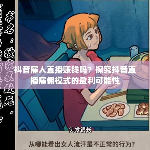 抖音雇人直播赚钱吗？探究抖音直播雇佣模式的盈利可能性  第1张
