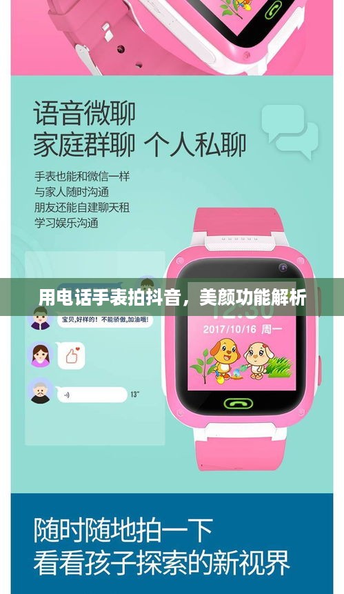 用电话手表拍抖音，美颜功能解析  第1张