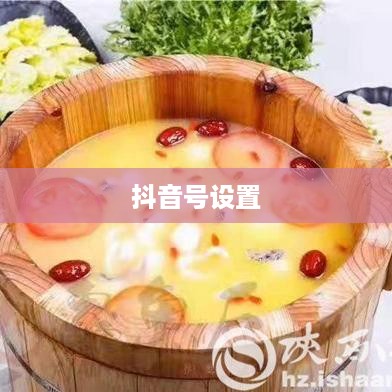 新注册抖音用户如何自己设置抖音号  第1张