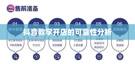 抖音开店指南，探究抖音教学开店的可靠性分析  第1张
