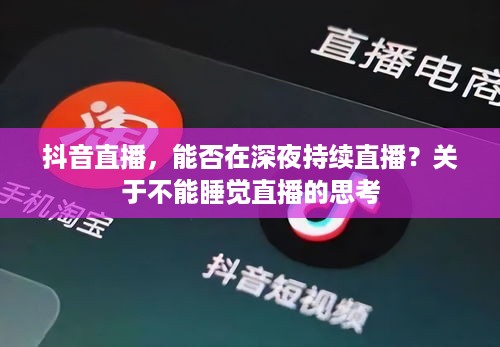 抖音直播，能否在深夜持续直播？关于不能睡觉直播的思考  第1张