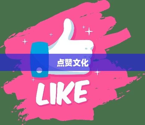 外国人眼中的抖音，点赞文化盛行  第1张