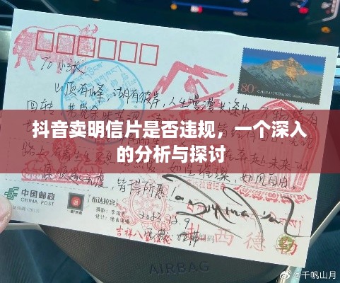 抖音卖明信片是否违规,一个深入的分析与探讨 第1张 抖音卖明信片是否违规,一个深入的分析与探讨 第1张