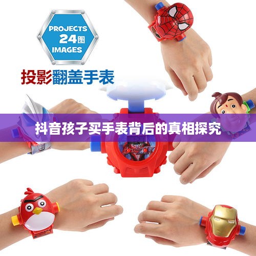 抖音孩子买手表背后的真相探究  第1张