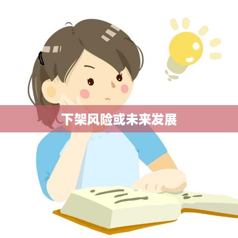 抖音好友私聊平台是否会下架，理解与探讨  第1张