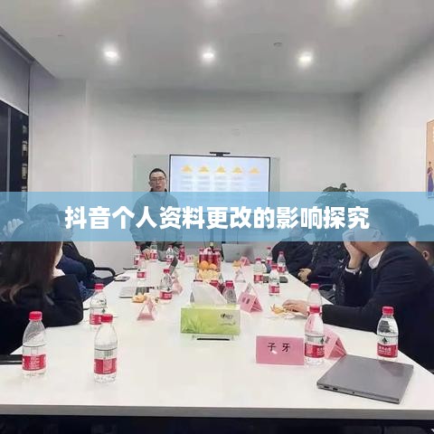 抖音个人资料更改的影响探究  第1张