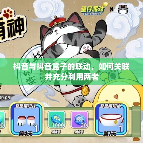 抖音与抖音盒子的联动，如何关联并充分利用两者