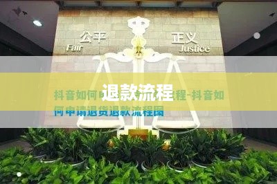 抖音充值能否退款及退款流程详解  第1张