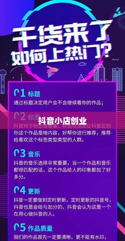 抖音小店创业指南，探究抖音教学真实性与可靠性