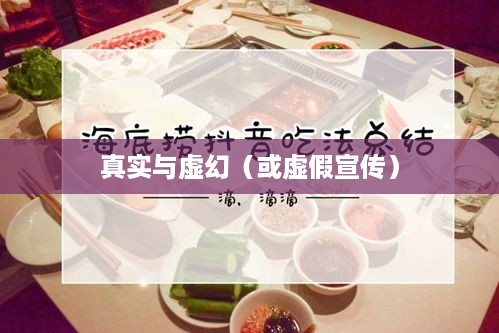 抖音小火锅，真实还是虚幻？  第1张
