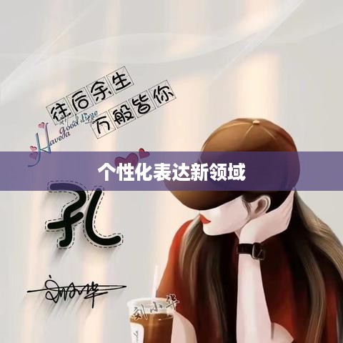 抖音头像的变换可能性，探索个性化表达的新领域  第1张