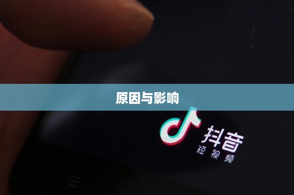 抖音喜欢实时更新吗？探究抖音实时更新的原因与影响  第1张