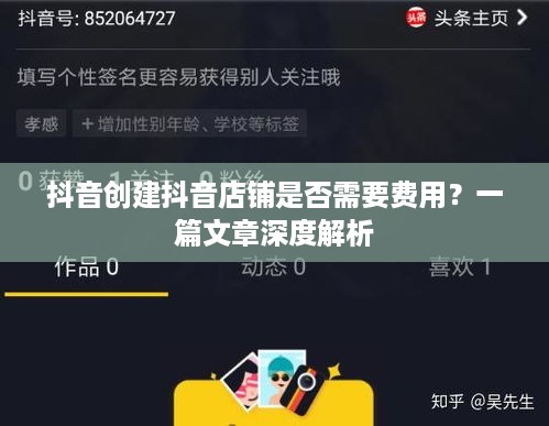 抖音创建抖音店铺是否需要费用？一篇文章深度解析  第1张