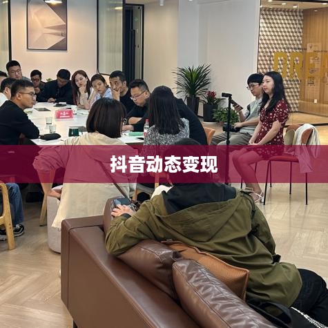 抖音动态可以变现吗？短视频时代的盈利新模式探索  第1张