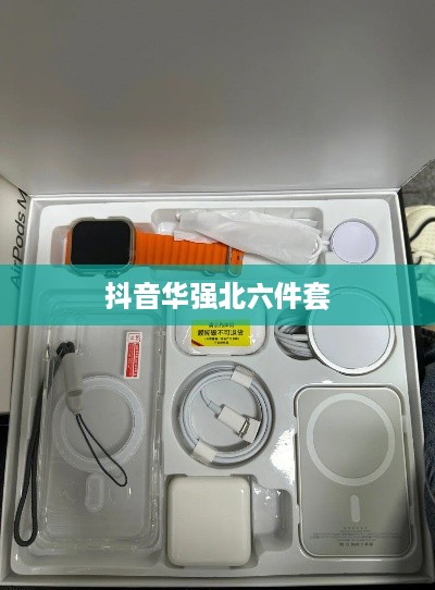 抖音华强北六件套购买指南，能否在抖音购买华强北六件套？  第1张