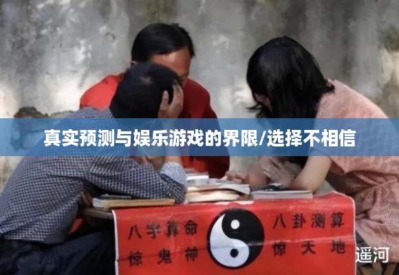 抖音直播算命，真实预测还是娱乐游戏？能否选择不相信？  第1张