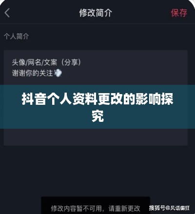 抖音个人资料更改的影响探究  第1张