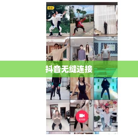 自动跟拍神器与抖音，无缝连接的魔力  第1张
