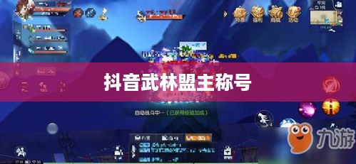 抖音武林盟主称号背后的真相，是抖音官方评定还是用户自发认可？  第1张