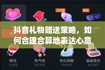 抖音礼物赠送策略，如何合理合算地表达心意  第1张