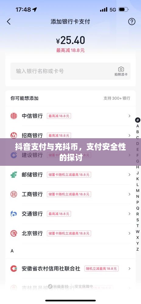 抖音支付与充抖币，支付安全性的探讨  第1张