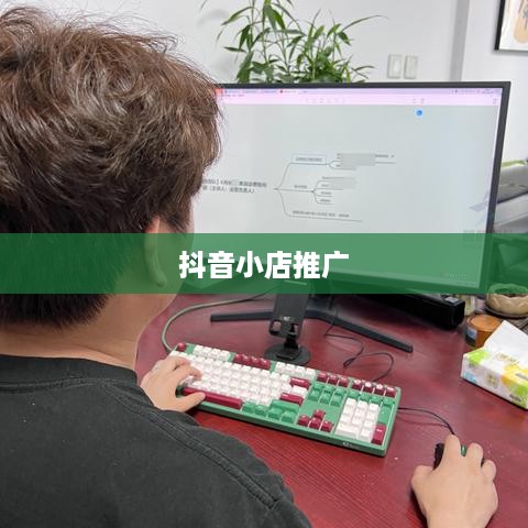 抖音小店需要推广吗？探讨抖音小店的推广策略  第1张