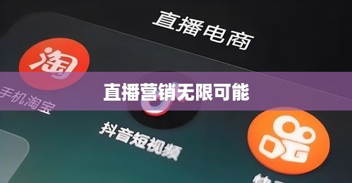 抖音直播间与万达的交融，直播营销的无限可能