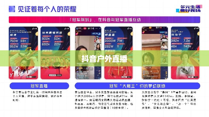 抖音户外直播的推荐，探索自然与社交的新天地