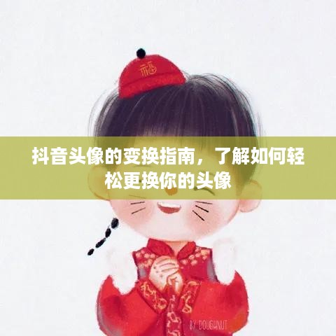 抖音头像的变换指南，了解如何轻松更换你的头像  第1张
