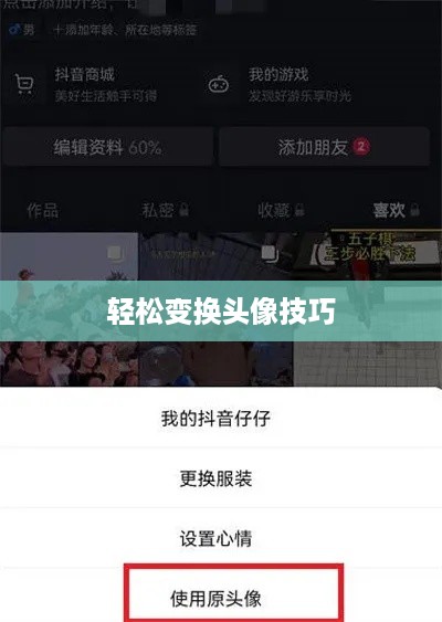 抖音用户头像的个性化定制，如何轻松变换头像？