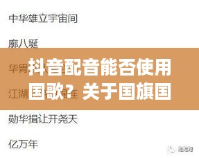抖音配音能否使用国歌？关于国旗国歌使用的严肃性和规范探讨