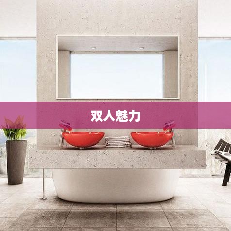 双人魅力,抖音上的合作之美 第1张 双人魅力,抖音上的合作之美 第1张