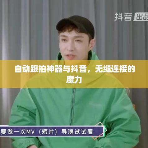自动跟拍神器与抖音，无缝连接的魔力  第1张