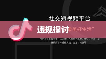 抖音店铺复制行为是否违规的探讨  第1张