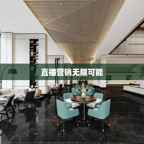 抖音直播间与万达的交融，直播营销的无限可能