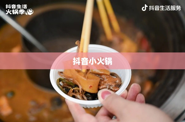 抖音小火锅，真实还是虚幻？  第1张