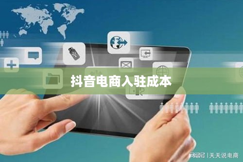 抖音创建抖音店铺是否需要费用？一篇文章解读抖音电商入驻成本