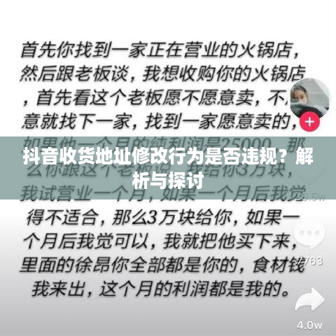 抖音收货地址修改行为是否违规?解析与探讨 第1张 抖音收货地址修改行为是否违规?解析与探讨 第1张