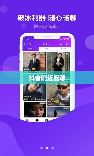 抖音附近密聊靠谱吗？探究社交新方式的真实性与安全性  第1张