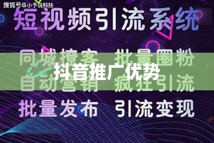 抖音推广的优势与挑战，探索短视频营销的无限可能