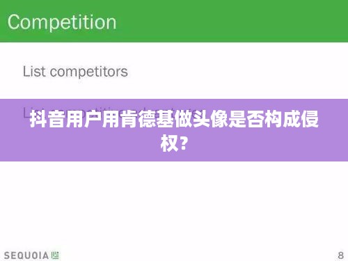 抖音用户用肯德基做头像是否构成侵权？  第1张
