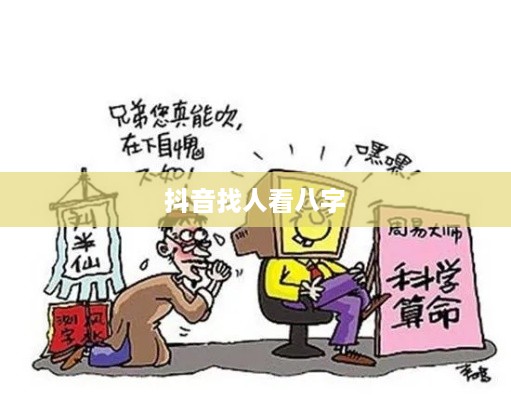 抖音找人看八字危险吗？揭秘八字命理与社交媒体结合的风险
