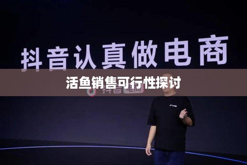抖音上能否售卖活鱼？真实与否探讨  第1张