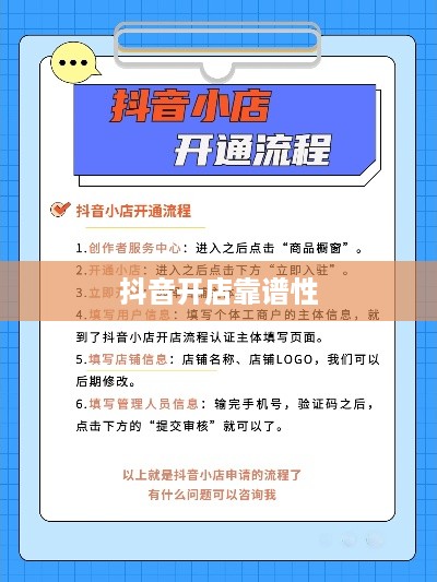抖音小店开设指南，抖音上教人开抖音小店的靠谱吗？  第1张