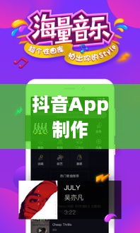 制作抖音App难吗？从技术与创意角度看挑战与机遇